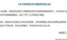 成都理工爆料事件最新,揭秘校园内幕引发社会关注