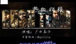 热血歌曲爆料视频