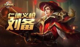 新皮肤刘备爆料视频下载,华丽变身，王者归来！