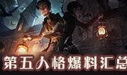第五人格最新消息爆料总结,新版本爆料揭秘，神秘角色与全新玩法即将上线