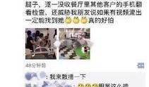 网友爆料餐厅事件视频播放,服务态度恶劣，食客权益受损