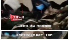 泰山酒店爆料视频播放