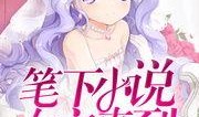 吃瓜女主网红小说推荐完结,吃瓜女主的逆袭传奇