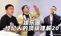 娱乐圈经纪人退休爆料,揭秘明星幕后真相