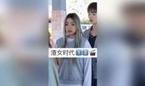 影视渣女最新爆料大全视频,渣女最新爆料大全视频揭秘，真相令人咋舌！