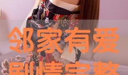 邻家有爱在线观看,温馨家庭情感故事线上热播