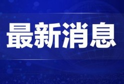 自贡热点爆料新闻视频,热点新闻视频揭秘惊人内幕