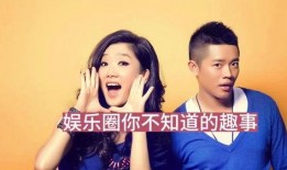 爆料娱乐圈的那点事,揭秘幕后那些不为人知的秘密