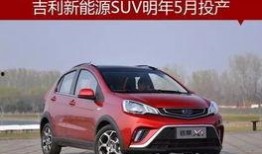 吉利新能源爆料视频播放