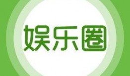 娱乐实时爆料1月3日,明星动态大揭秘！”