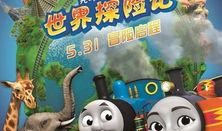托马斯成长记在线观看,在线观看，见证小火车勇往直前的成长之旅