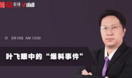 叶飞爆料最新进展,揭秘内幕交易背后的惊人真相