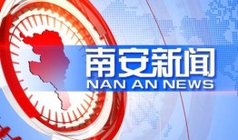 福建南安新闻爆料,揭秘当地热点事件背后的真相
