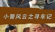 小警风云在线观看,正义守护者的在线冒险之旅