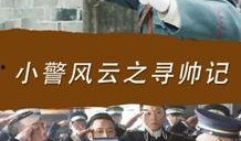 小警风云在线观看,正义守护者的在线冒险之旅