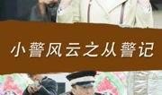 小警风云在线观看,正义守护者的在线冒险之旅