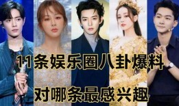 最新娱乐八卦爆料,神秘恋情曝光引热议！