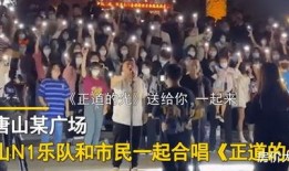 唐山最新爆料事件真相,真相揭露，正义终将到来
